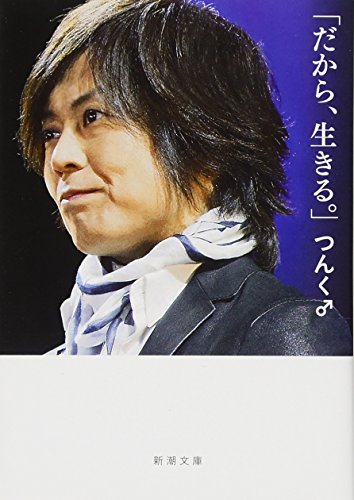 「だから、生きる。」