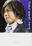 「だから、生きる。」