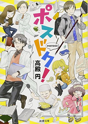 ポスドク!
