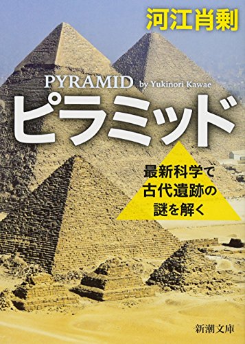 ピラミッド 最新科学で古代遺跡の謎を解く