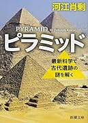 ピラミッド 最新科学で古代遺跡の謎を解く