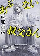 あぶない叔父さん