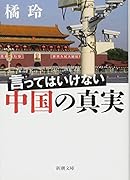 言ってはいけない中国の真実