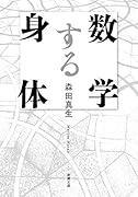 数学する身体