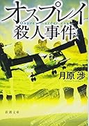 オスプレイ殺人事件
