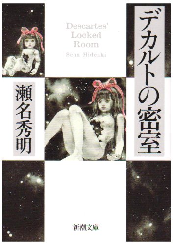 デカルトの密室（新潮文庫）