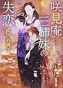 咲見庵三姉妹の失恋