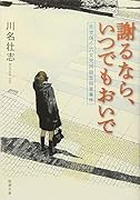 謝るなら、いつでもおいで 佐世保小六女児同級生殺害事件