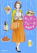 キッチン・ブルー