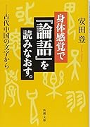 身体感覚で『論語』を読みなおす。 ー古代中国の文字からー