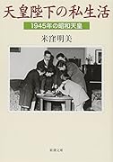 天皇陛下の私生活 1945年の昭和天皇