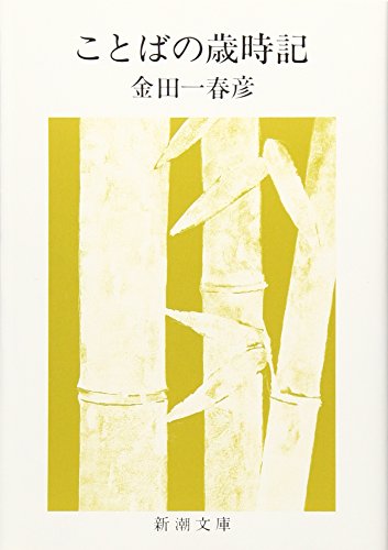 ことばの歳時記 (新潮文庫)