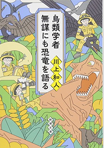 鳥類学者 無謀にも恐竜を語る