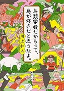 鳥類学者だからって、鳥が好きだと思うなよ。