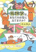 鳥類学は、あなたのお役に立てますか?