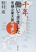千年、働いてきました 老舗企業大国ニッポン