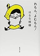 れもん、よむもん!