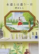 永遠とは違う一日