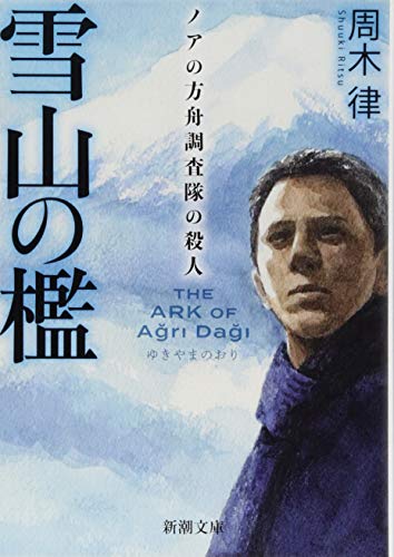 雪山の檻 ノアの方舟調査隊の殺人