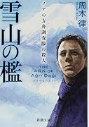 雪山の檻 ノアの方舟調査隊の殺人