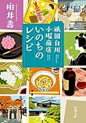 祇園白川 小堀商店 いのちのレシピ
