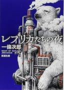 レプリカたちの夜