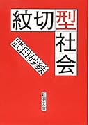 紋切型社会