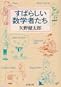 すばらしい数学者たち すばらしい数学者たち