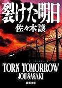 裂けた明日
