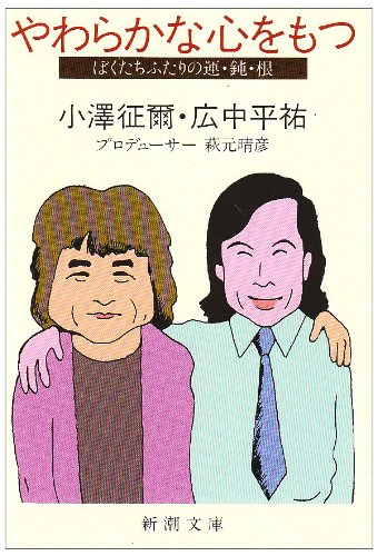小沢征爾/広中平祐『やわらかな心をもつ : ぼくたちふたりの運・鈍・根』表紙
