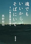 魂でもいいから、そばにいて 3・11後の霊体験を聞く