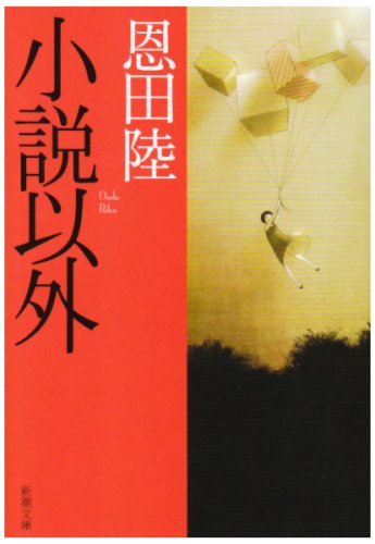 小説以外 小説以外