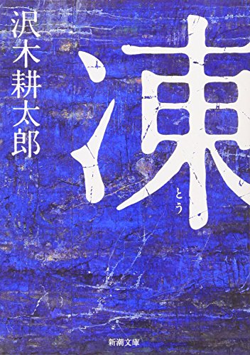凍（新潮文庫）沢木耕太郎