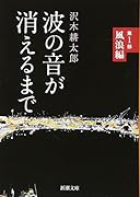 波の音が消えるまで 第1部 風浪編