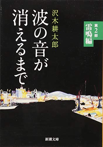 波の音が消えるまで 第2部 雷鳴編
