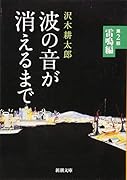 波の音が消えるまで 第2部 雷鳴編