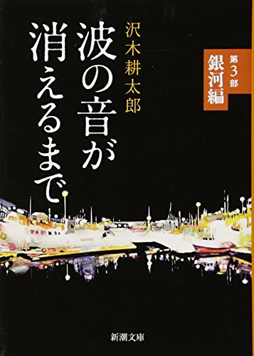 波の音が消えるまで 第3部 銀河編