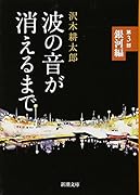 波の音が消えるまで 第3部 銀河編