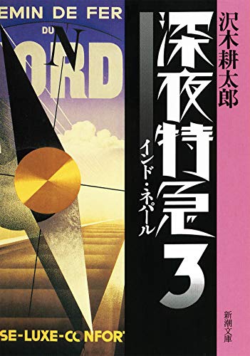沢木耕太郎『深夜特急. 3』表紙