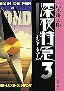 深夜特急3 インド・ネパール