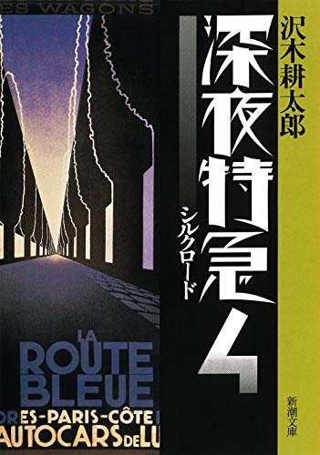 沢木耕太郎『深夜特急. 4』表紙