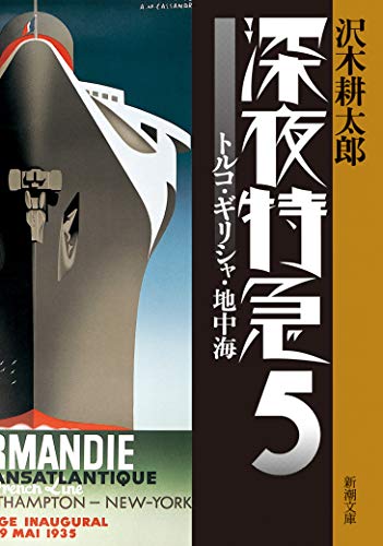 沢木耕太郎『深夜特急. 5』表紙