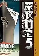 深夜特急5 トルコ・ギリシャ・地中海