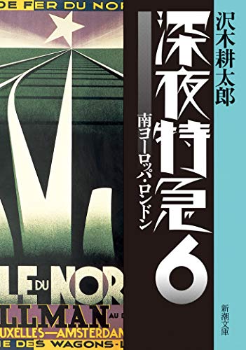 沢木耕太郎『深夜特急. 6』表紙
