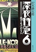 深夜特急6 南ヨーロッパ・ロンドン