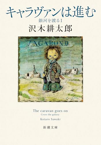 キャラヴァンは進む 銀河を渡る1