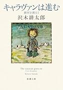 キャラヴァンは進む 銀河を渡る1