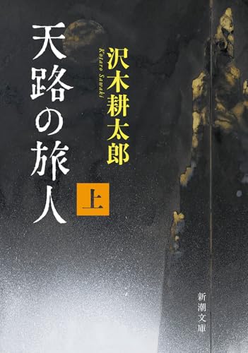 沢木耕太郎『天路の旅人（上）』表紙