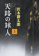 天路の旅人(上)