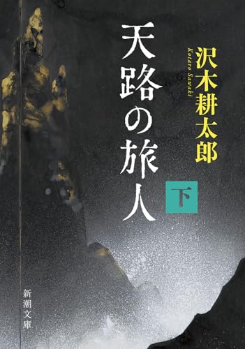 沢木耕太郎『天路の旅人（下）』表紙
